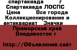 12.1) спартакиада : 1969 г - Спартакиада ЛОСПС › Цена ­ 99 - Все города Коллекционирование и антиквариат » Значки   . Приморский край,Владивосток г.